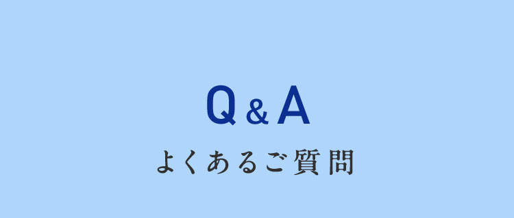 Q&A よくあるご質問
