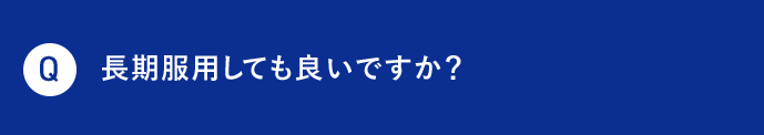Q 長期服用しても良いですか？