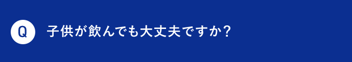Q 子供が飲んでも大丈夫ですか？