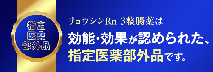 指定医薬部外品 リョウシンRn-3整腸薬は効能・効果が認められた、指定医薬部外品です。