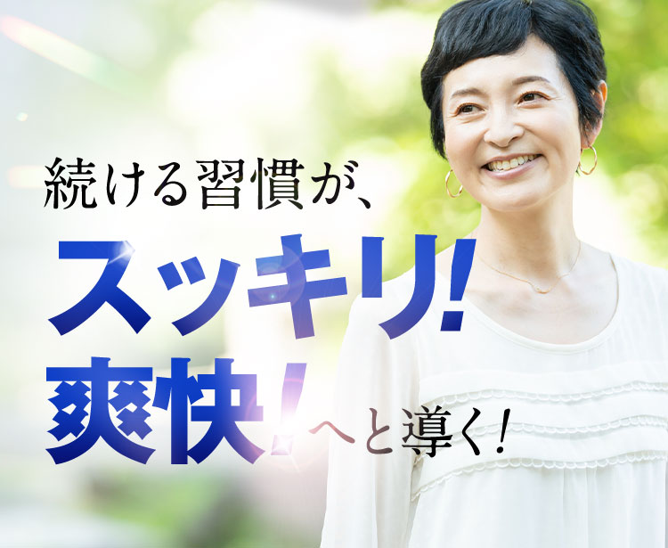 続ける習慣が、スッキリ！爽快！へと導く！