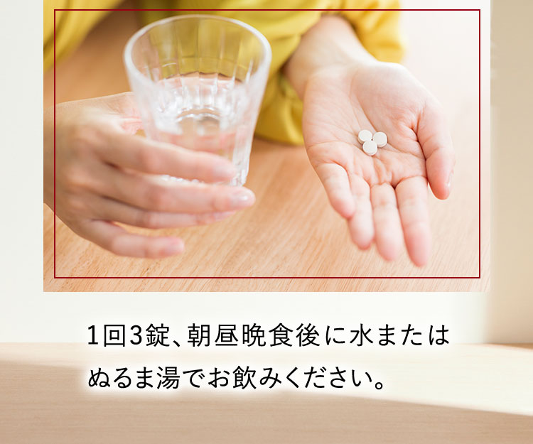 1回3錠、朝昼晩食後に水またはぬるま湯でお飲みください。