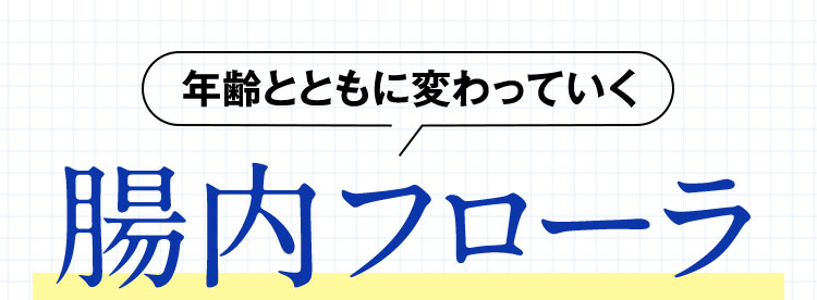 年齢とともに変わっていく腸内フローラ