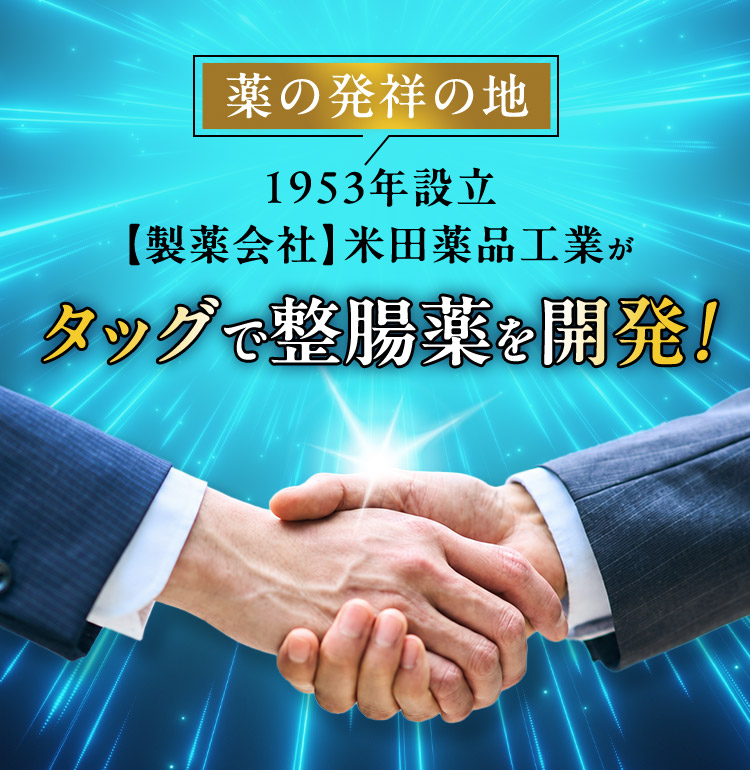 薬の発祥の地 1953年設立 「製薬会社」米田薬品工業が タッグで整腸薬を開発！