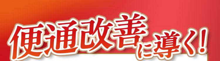 便通改善に導く！