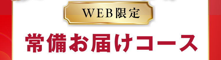 WEB限定 常備お届けコース