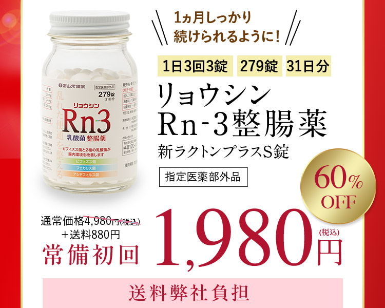 1ヵ月しっかり続けられるように！ 1日3回3錠 279錠 31日分 リョウシンRn-3整腸薬 新ラクトンプラスS錠 指定医薬部外品 通常価格4,980円（税込）＋送料880円 常備初回 60％OFF 1,980円（税込） 送料弊社負担