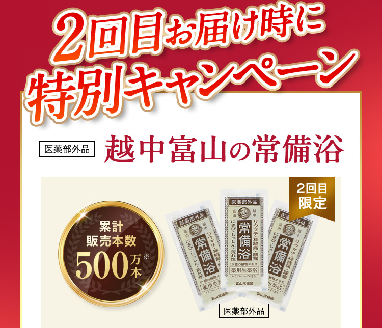 2回目お届け時に特別キャンペーン 医薬部外品 越中富山の常備浴 2回目限定 累計販売本数500万本※ 医薬部外品