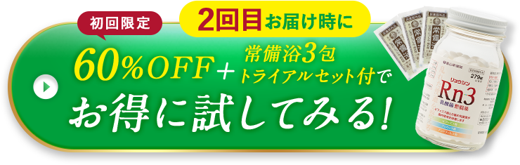 初回限定 2回目お届け時に 60％OFF＋常備浴3包トライアルセット付で お得に試してみる！