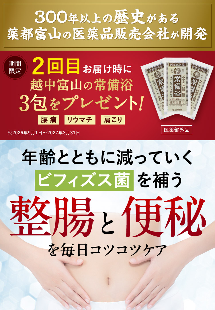 300年以上の歴史がある薬都富山の医薬品販売会社が開発 期間限定 2回目お届け時に越中富山の常備浴3包をプレゼント！ 腰痛 リウマチ 肩こり ※2026年9月1日から2027年3月31日 医薬部外品 年齢とともに減っていくビフィズス菌を補う 整腸と便秘を毎日コツコツケア