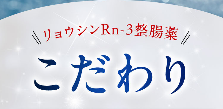 リョウシンRn-3整腸薬のこだわり