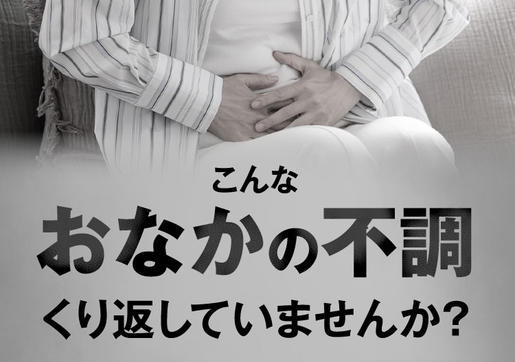 こんなおなかの不調 くり返していませんか？