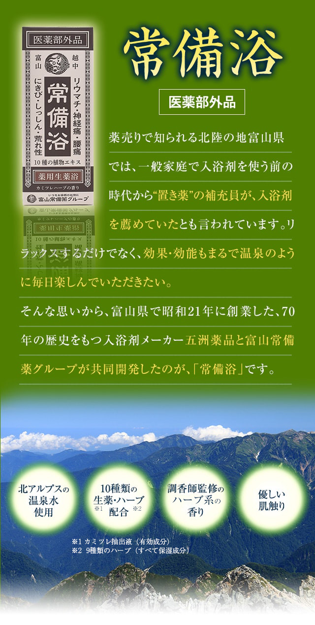富山常備薬グループ 常備浴 入浴剤＆古風植物風呂 生薬 エキス