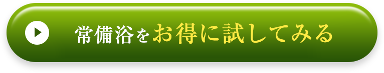 まずは半額で常備浴を試してみる