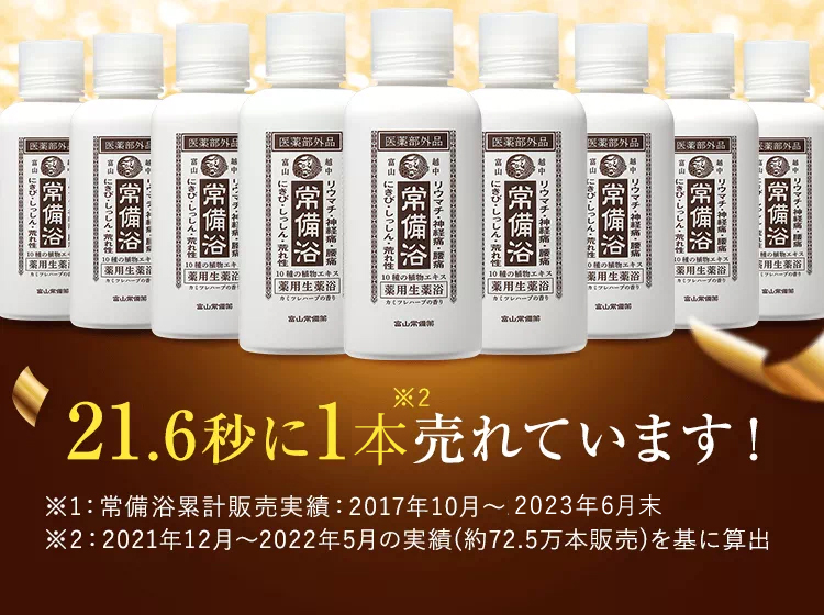 21.6秒に1箱売れています！
