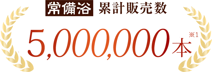 累計販売数 3,000,000箱