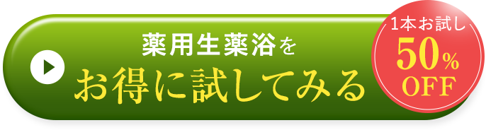 薬用生薬浴をお得に試してみる