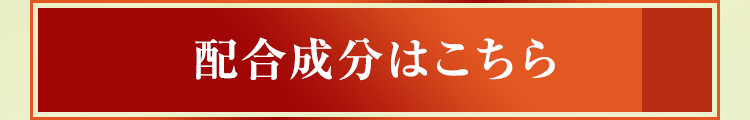 配合成分はこちら