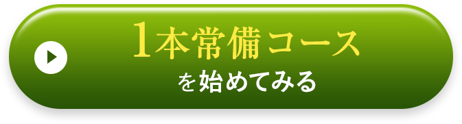 まずは半額で常備浴を試してみる