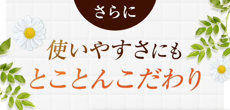 使いやすさにもとことんこだわり