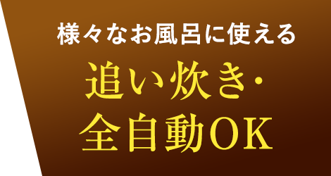 追い炊き・全自動OK