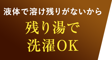 残り湯で洗濯OK