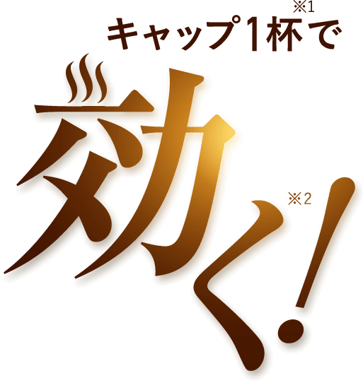 キャップ1杯で効く！