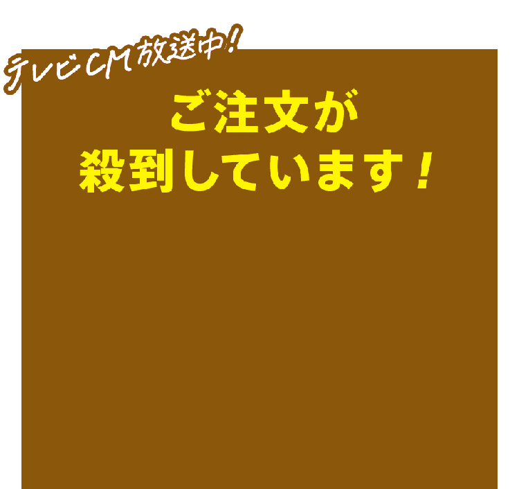 ご注文が殺到しています！