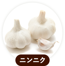 ニンニク