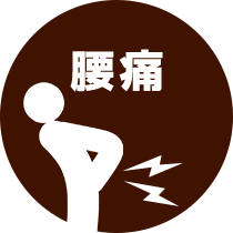 腰痛