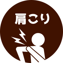 肩こり