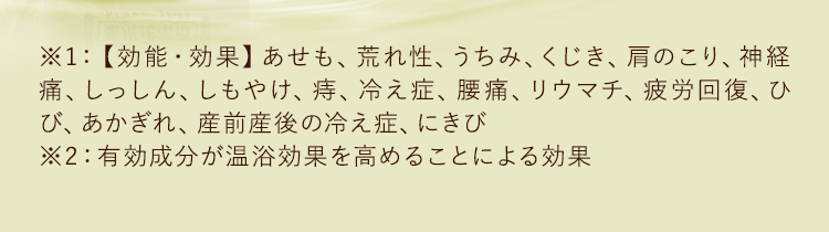 【効能・効果】あせも、荒れ性、うちみ、くじき、肩のこり、神経痛、しっしん