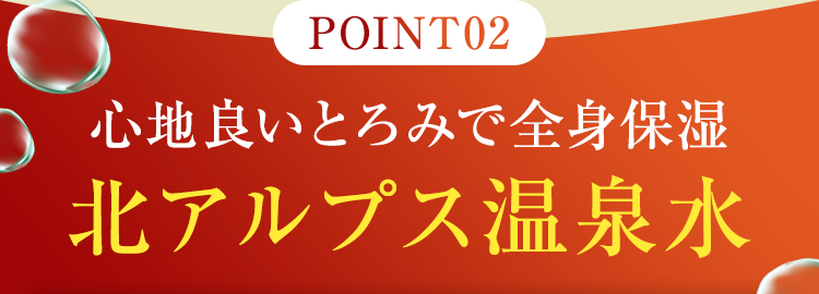 心地良いとろみで全身保湿北アルプス温泉水