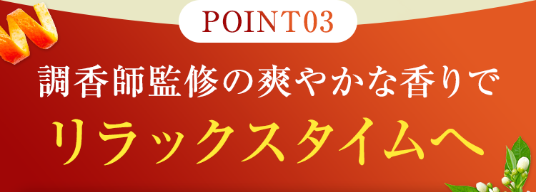 調香師監修の爽やかな香りでリラックスタイムへ