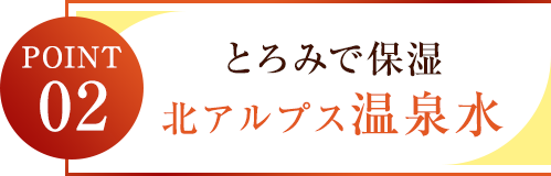 とろみで保湿北アルプス温泉水