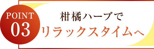 柑橘ハーブでリラックスタイムへ