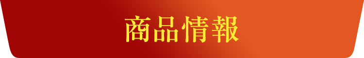 商品情報