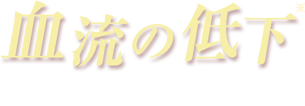 血流の低下が主な原因なのです。