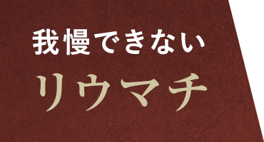 我慢できないリウマチ