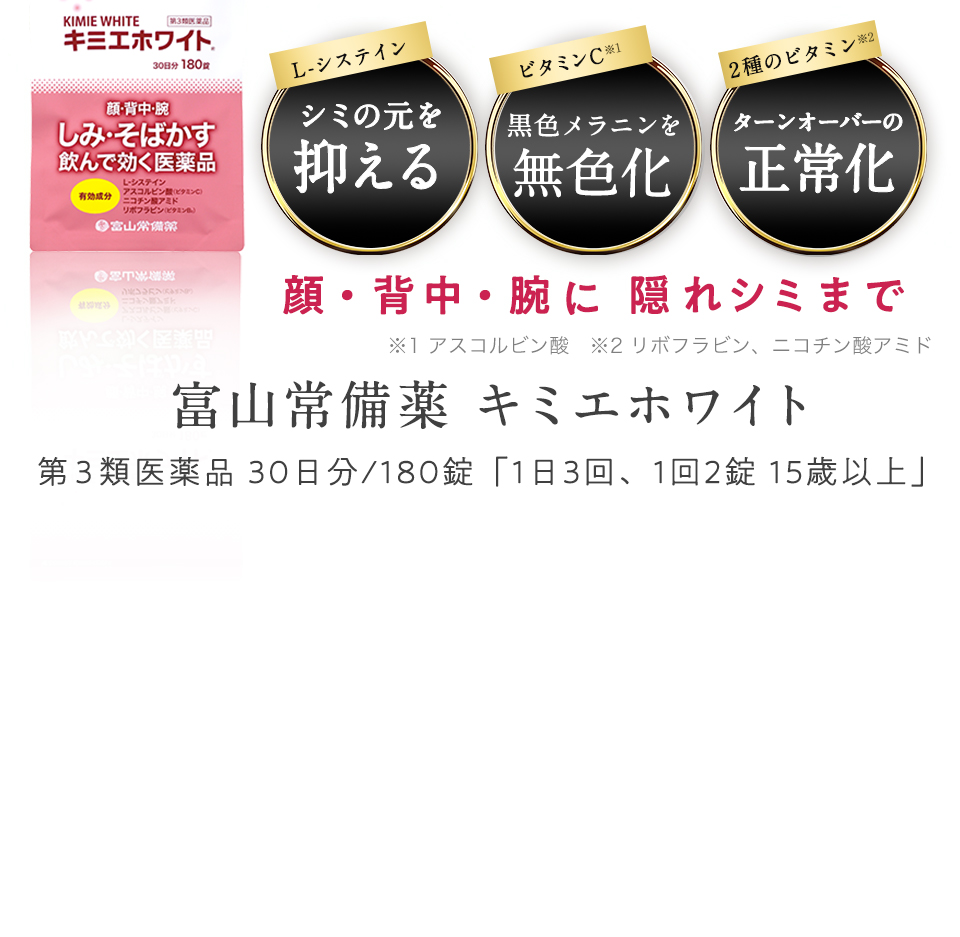 第3類医薬品 キミエホワイト シミに“肌の奥”から効く！飲む医薬品で