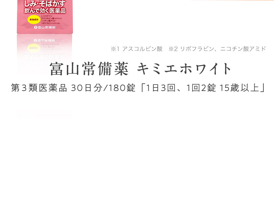 第3類医薬品 キミエホワイト シミに“肌の奥”から効く！飲む医薬品で