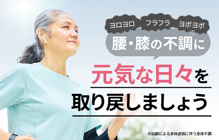 腰・膝の不調に元気な日々を取り戻しましょう