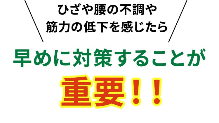 腰・膝の不調に元気な日々を取り戻しましょう