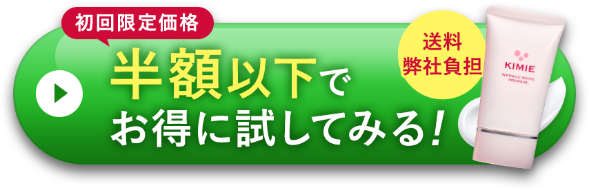 公式】 キミエリンクルホワイトプレミアム