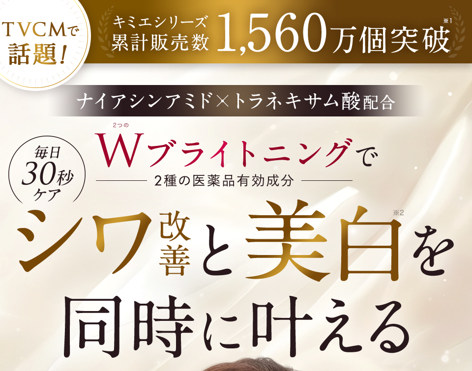公式】 キミエリンクルホワイトプレミアム