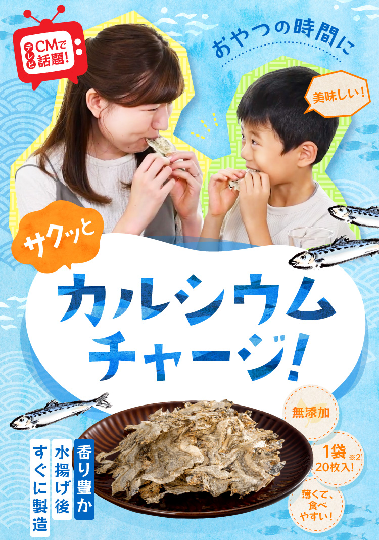 テレビCMで話題！ おやつの時間に 美味しい! サクッとカルシウムチャージ! 無添加 1袋20枚入！※2 薄くて、食べやすい！ 香り豊か 水揚げ後すぐに製造