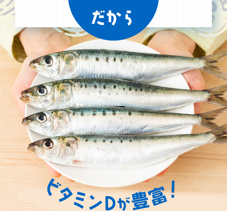 だから ビタミンDが豊富！