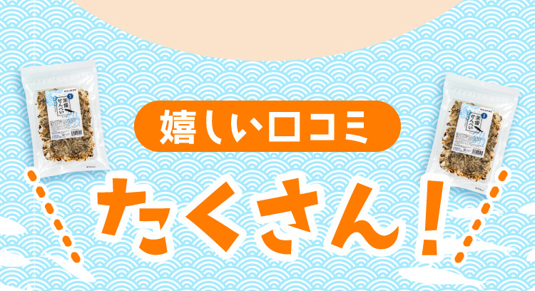 嬉しい口コミたくさん！