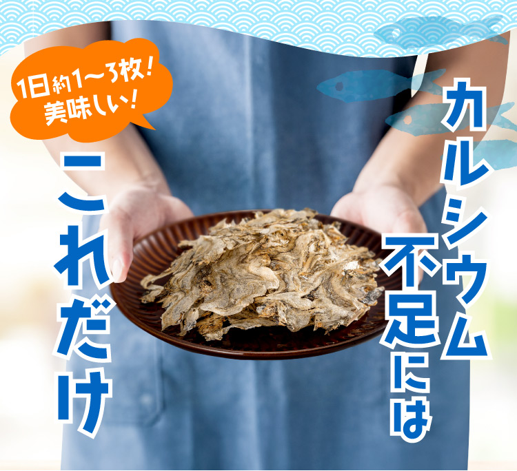 1日約1から3枚！美味しい！ カルシウム不足にはこれだけ