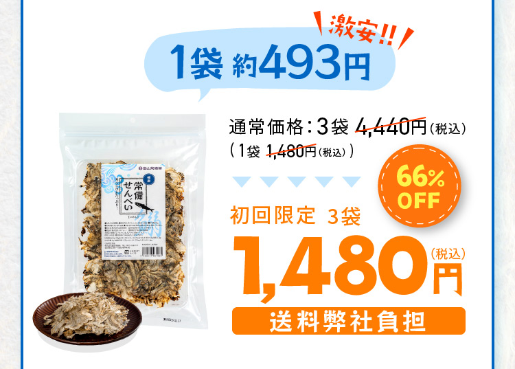 激安！！1袋約493円 通常価格：3袋4,440円（税込） （1袋1,480円（税込）） 66％OFF初回限定 3袋1,480円（税込） 送料弊社負担 